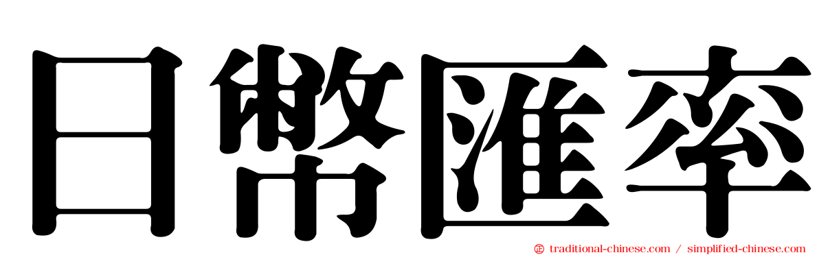 日幣匯率