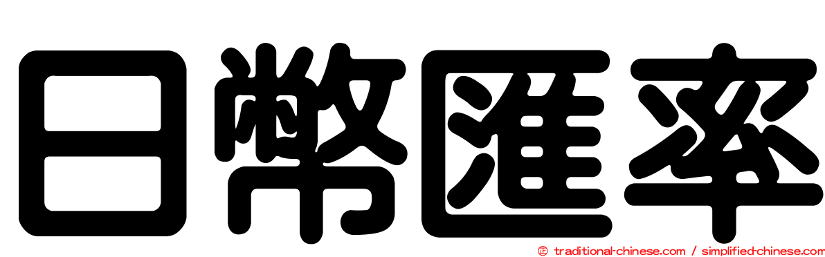 日幣匯率