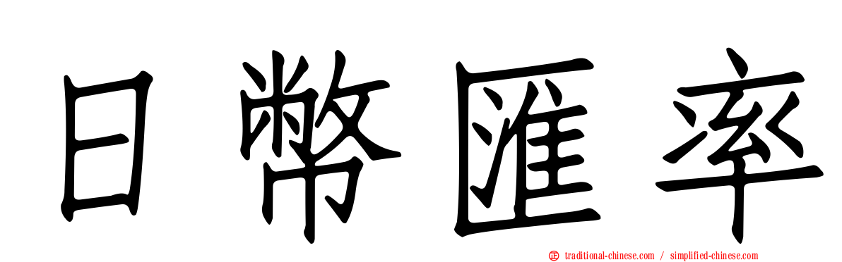 日幣匯率