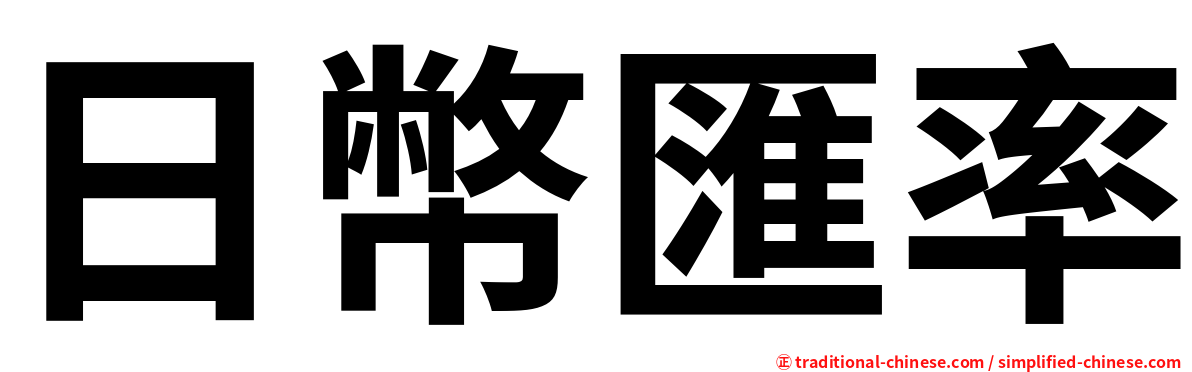 日幣匯率
