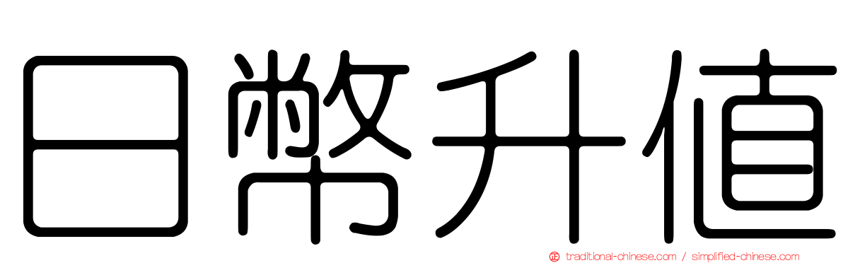 日幣升值