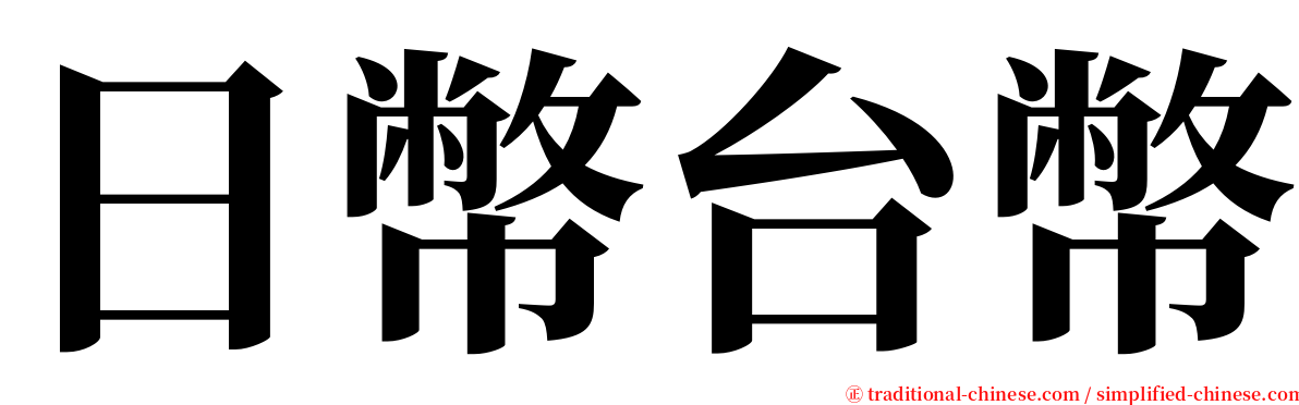 日幣台幣 serif font