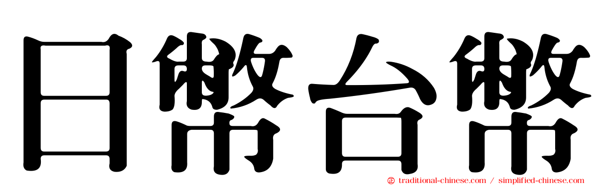 日幣台幣