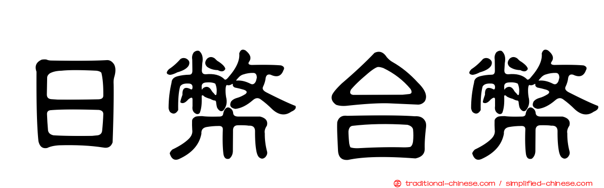 日幣台幣