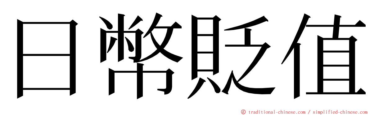 日幣貶值 ming font