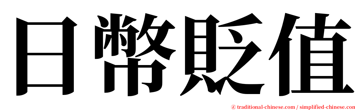 日幣貶值 serif font