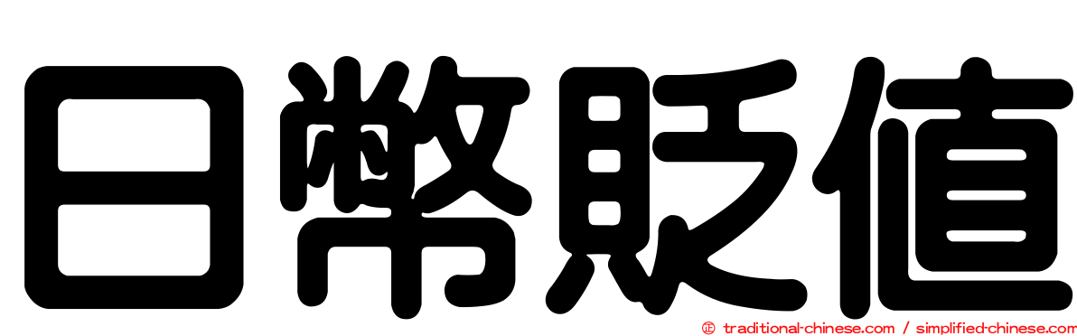 日幣貶值