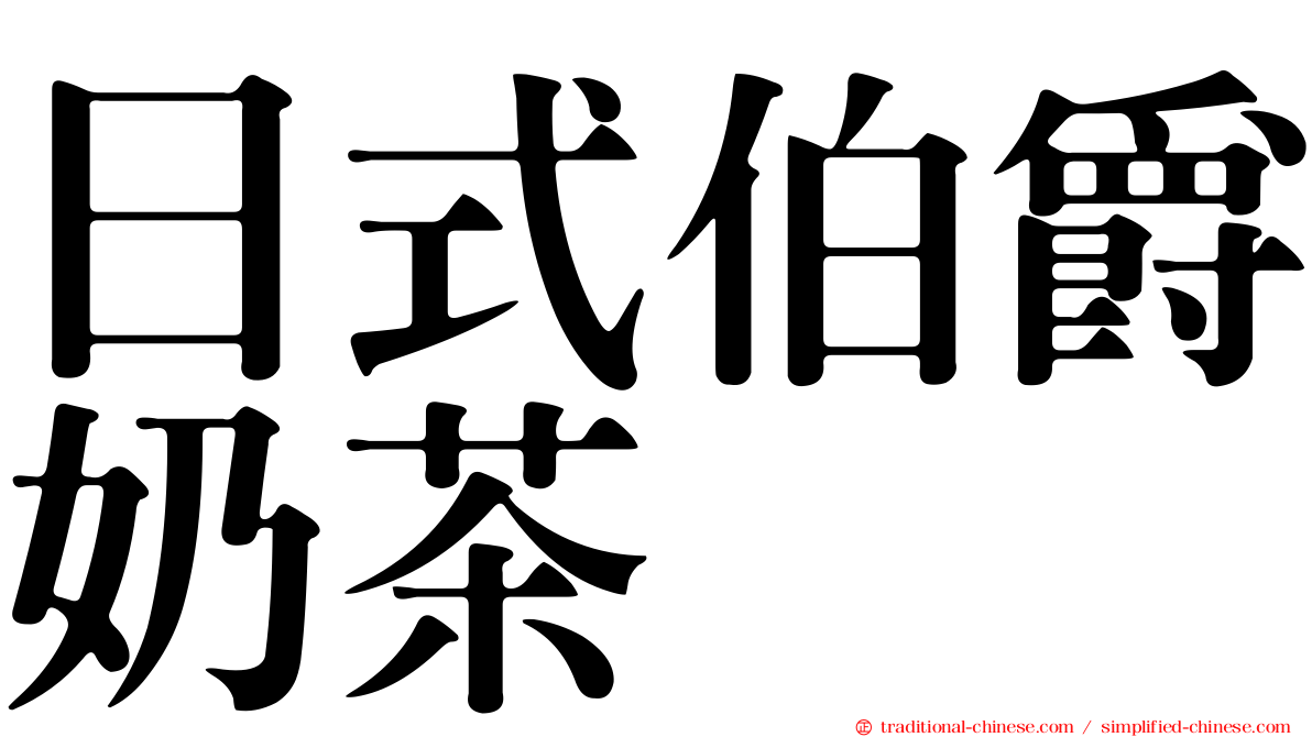 日式伯爵奶茶