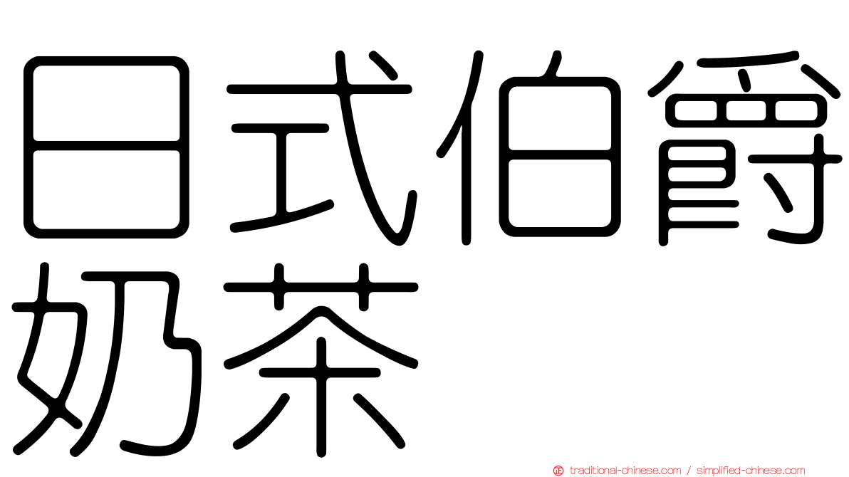 日式伯爵奶茶