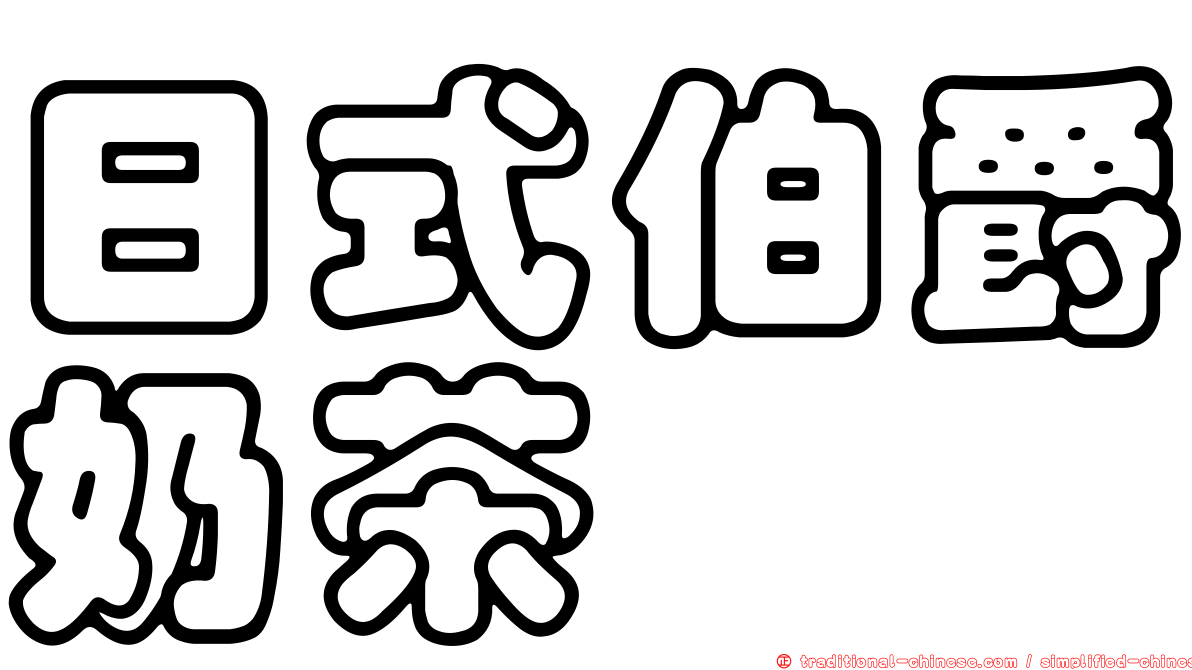 日式伯爵奶茶