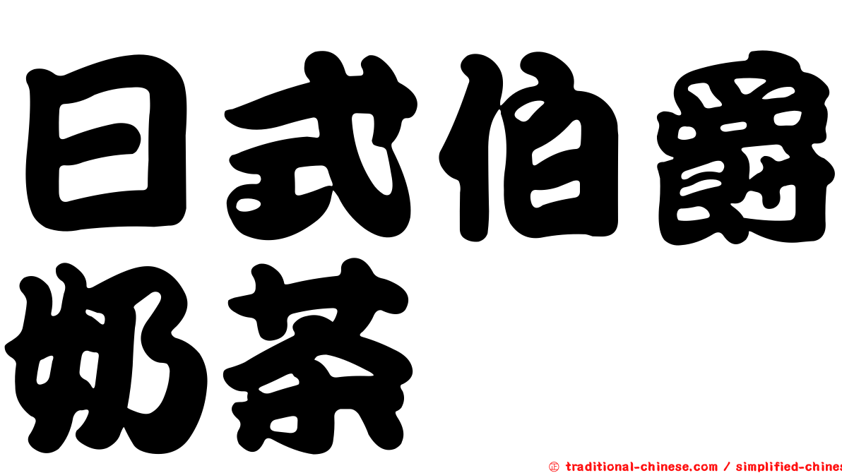 日式伯爵奶茶