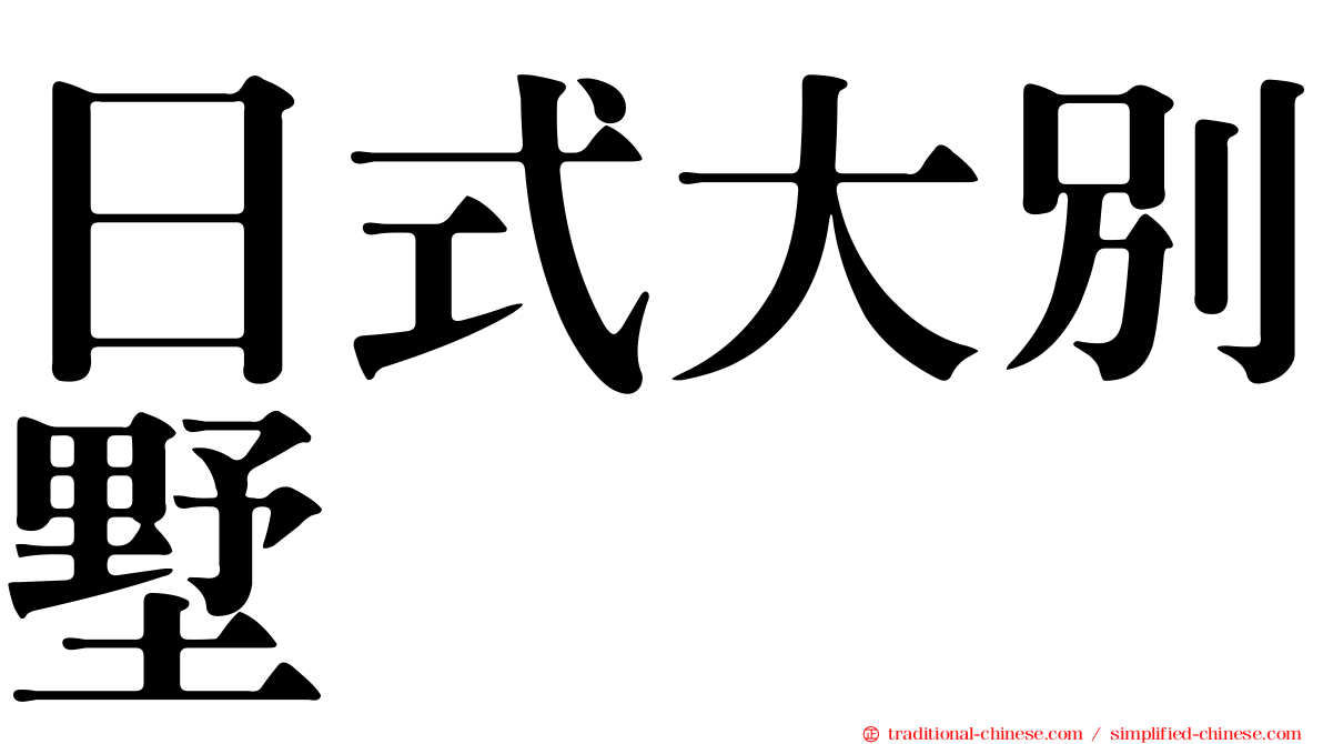 日式大別墅