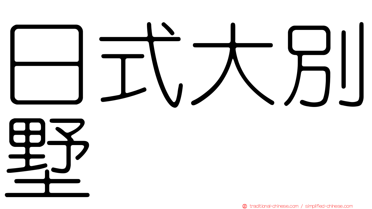 日式大別墅