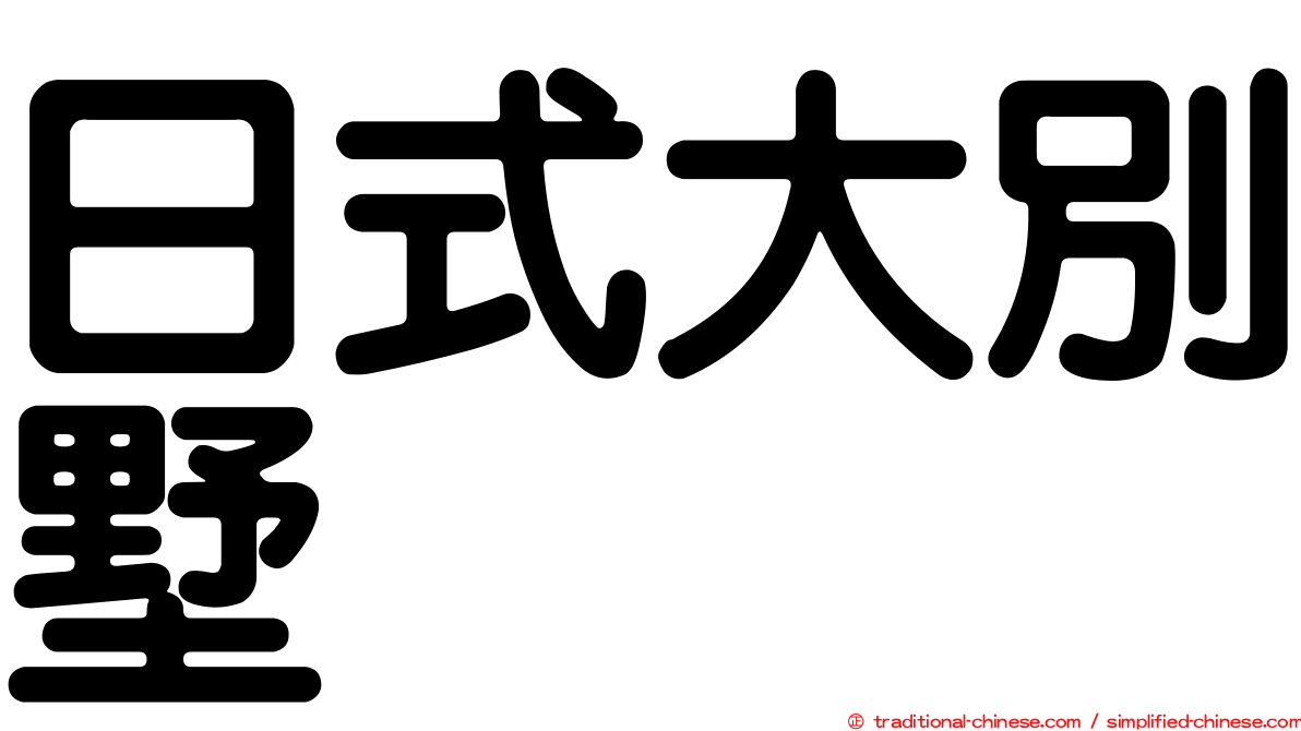 日式大別墅
