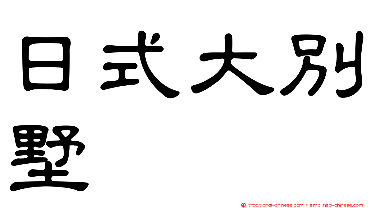 日式大別墅
