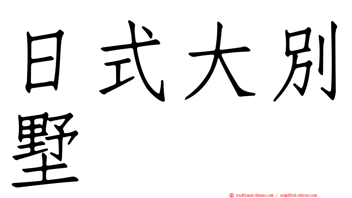 日式大別墅