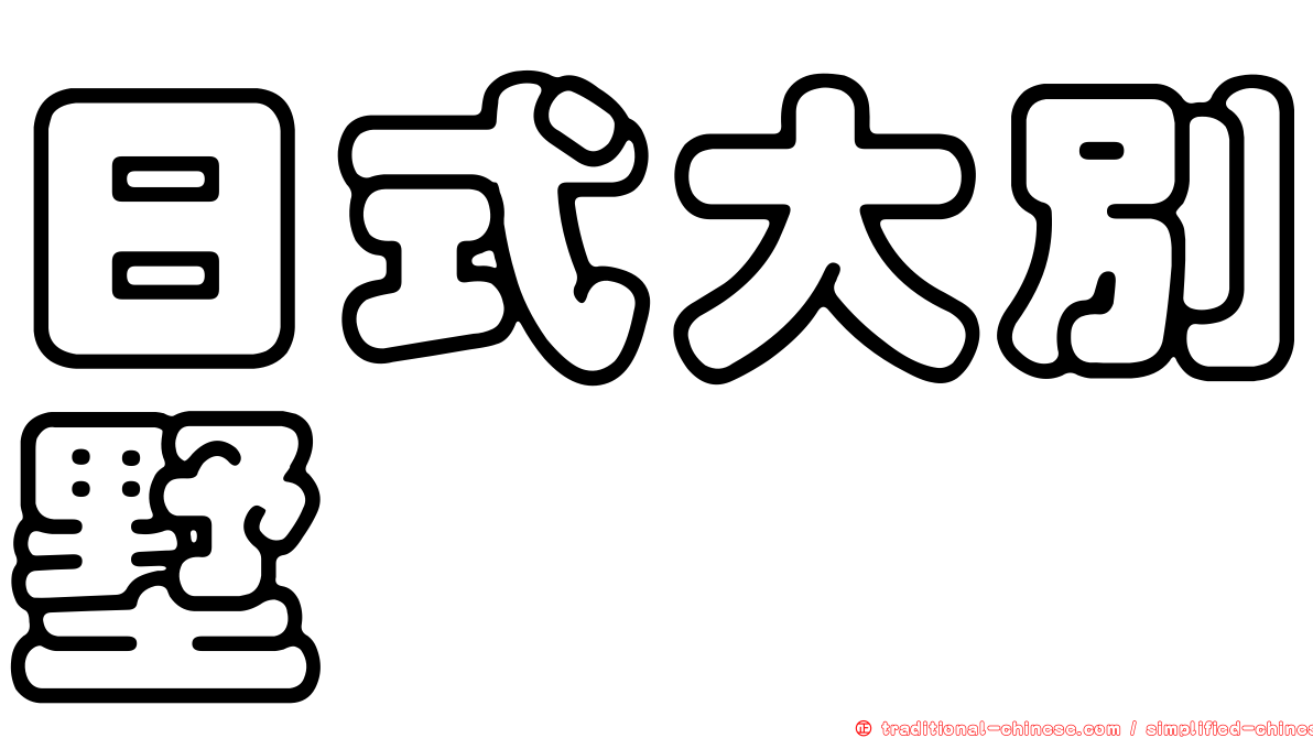日式大別墅