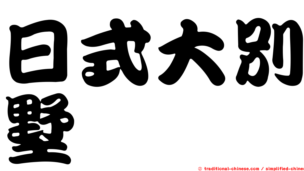 日式大別墅