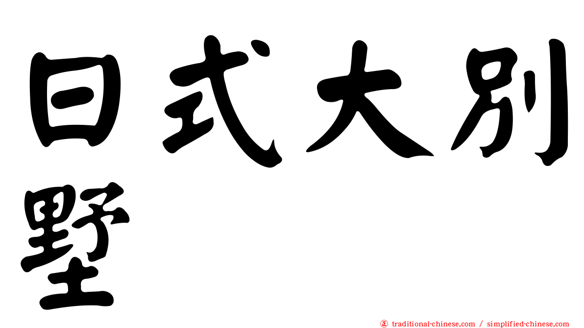 日式大別墅