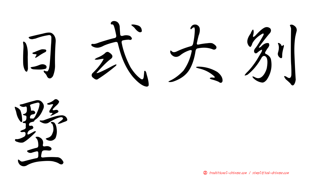 日式大別墅