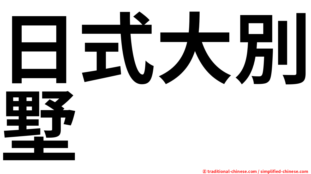 日式大別墅