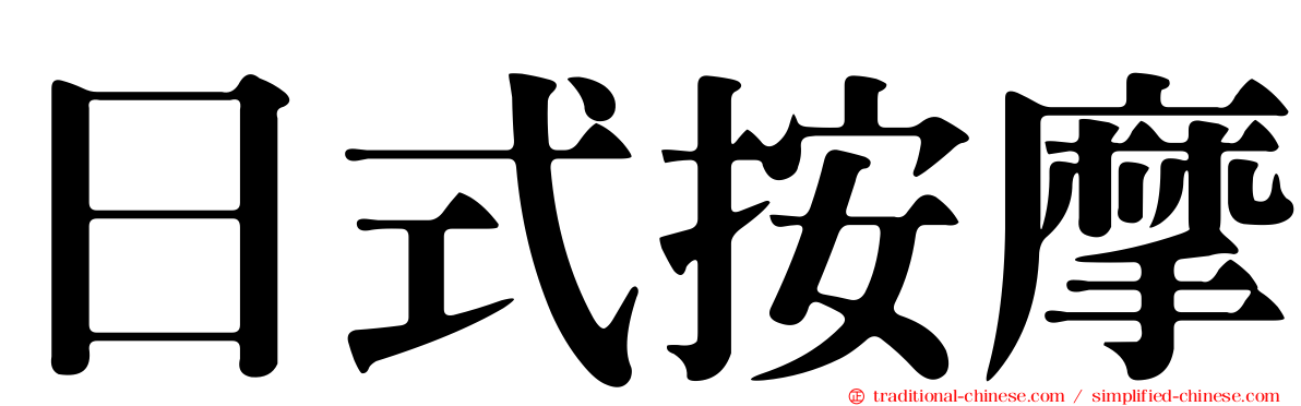 日式按摩