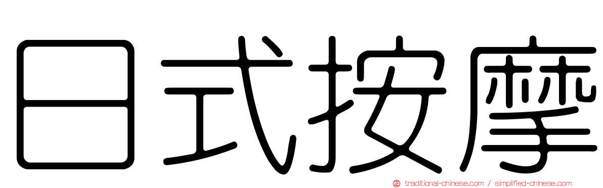 日式按摩