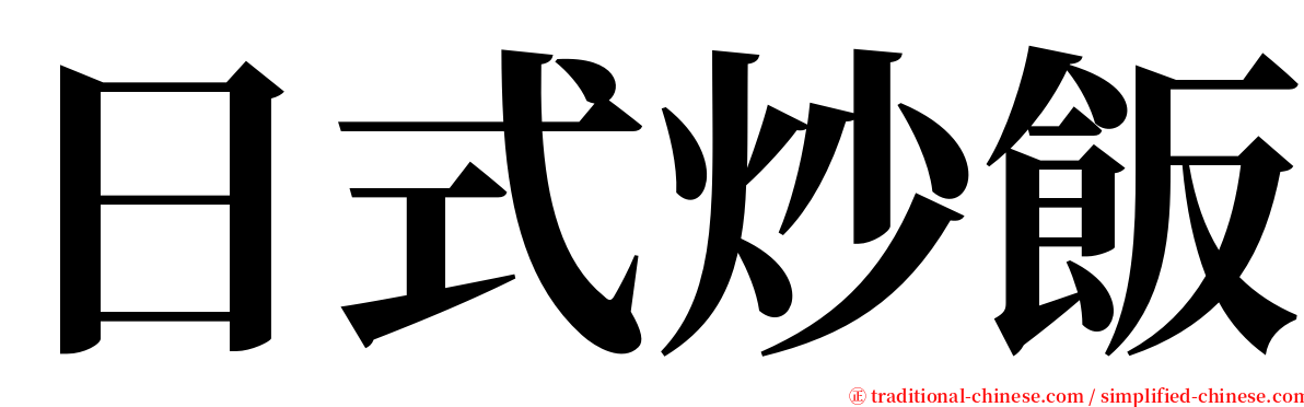 日式炒飯 serif font