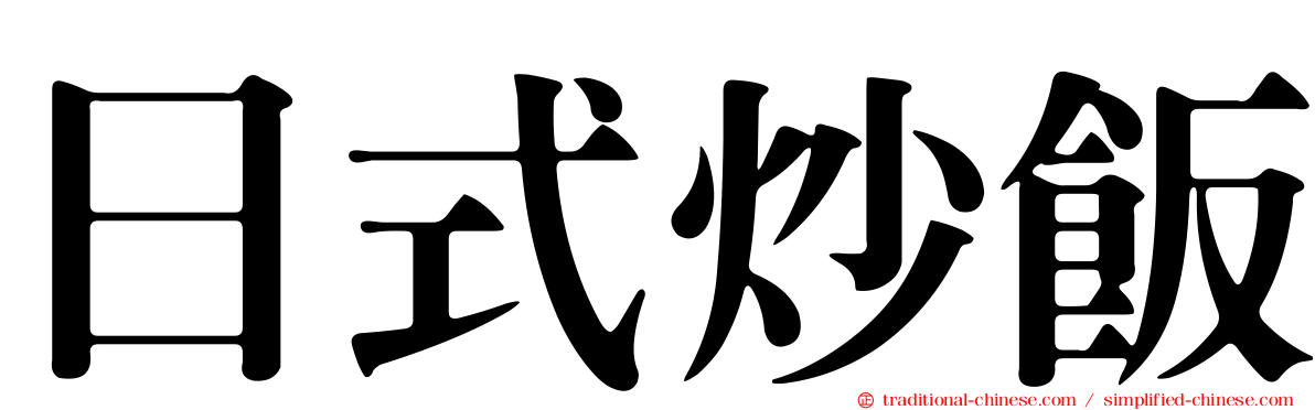 日式炒飯