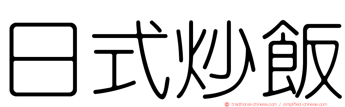 日式炒飯
