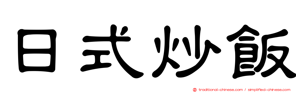 日式炒飯