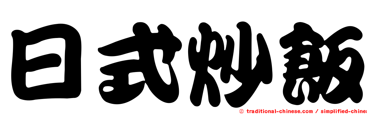 日式炒飯