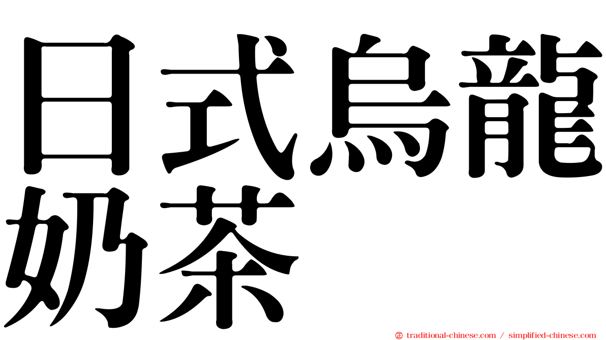 日式烏龍奶茶