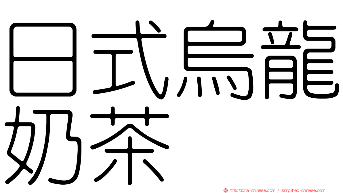 日式烏龍奶茶