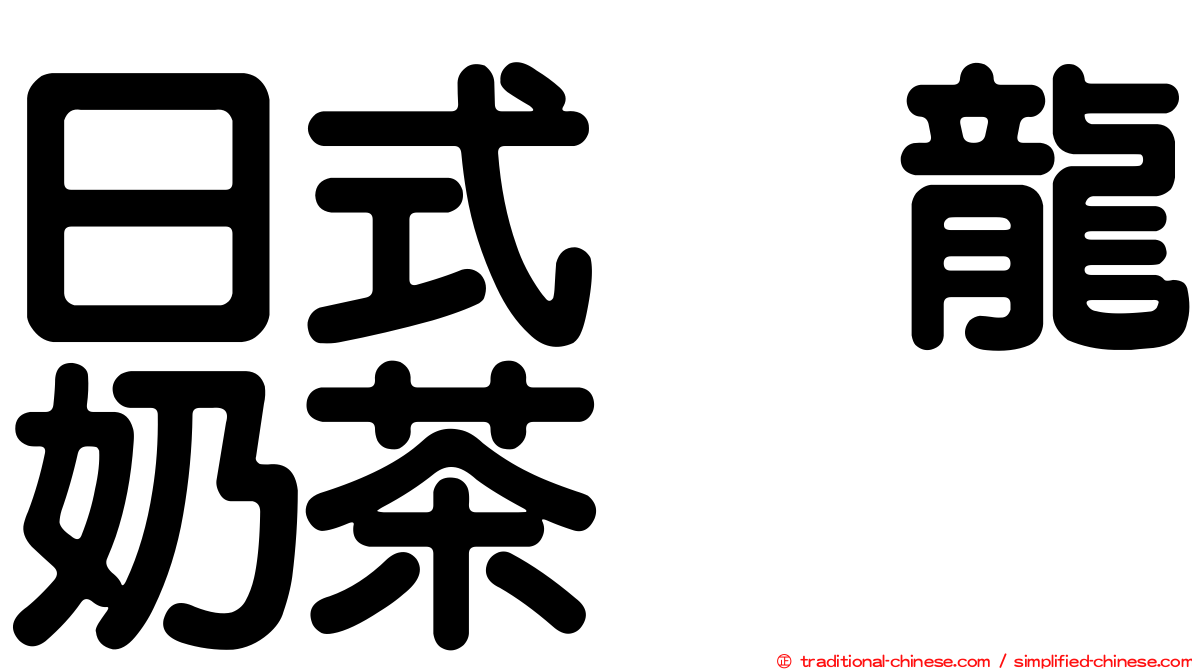 日式烏龍奶茶