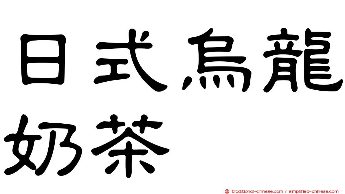日式烏龍奶茶