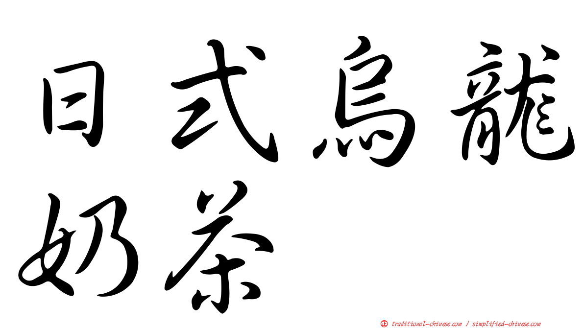 日式烏龍奶茶