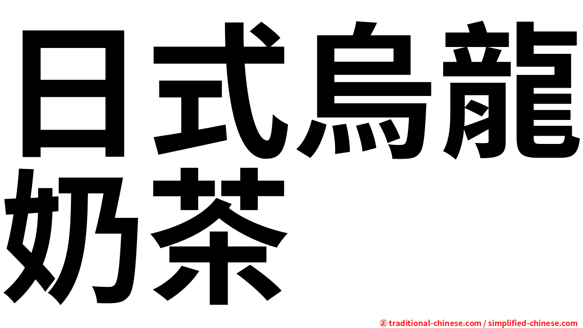 日式烏龍奶茶