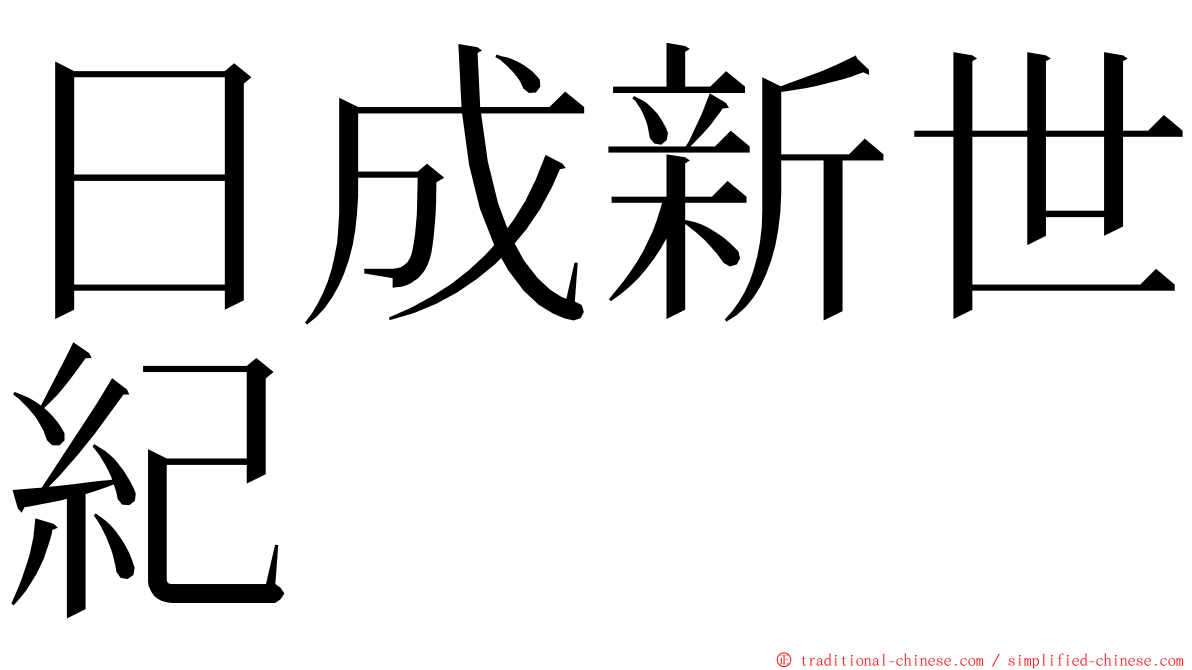 日成新世紀 ming font