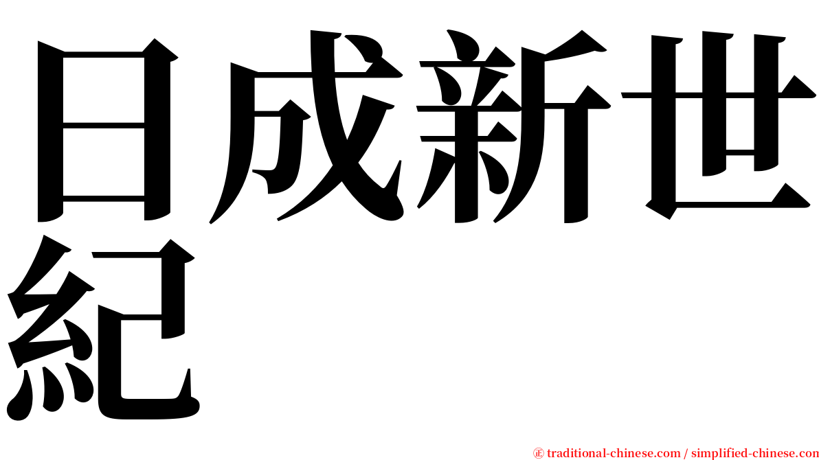 日成新世紀 serif font