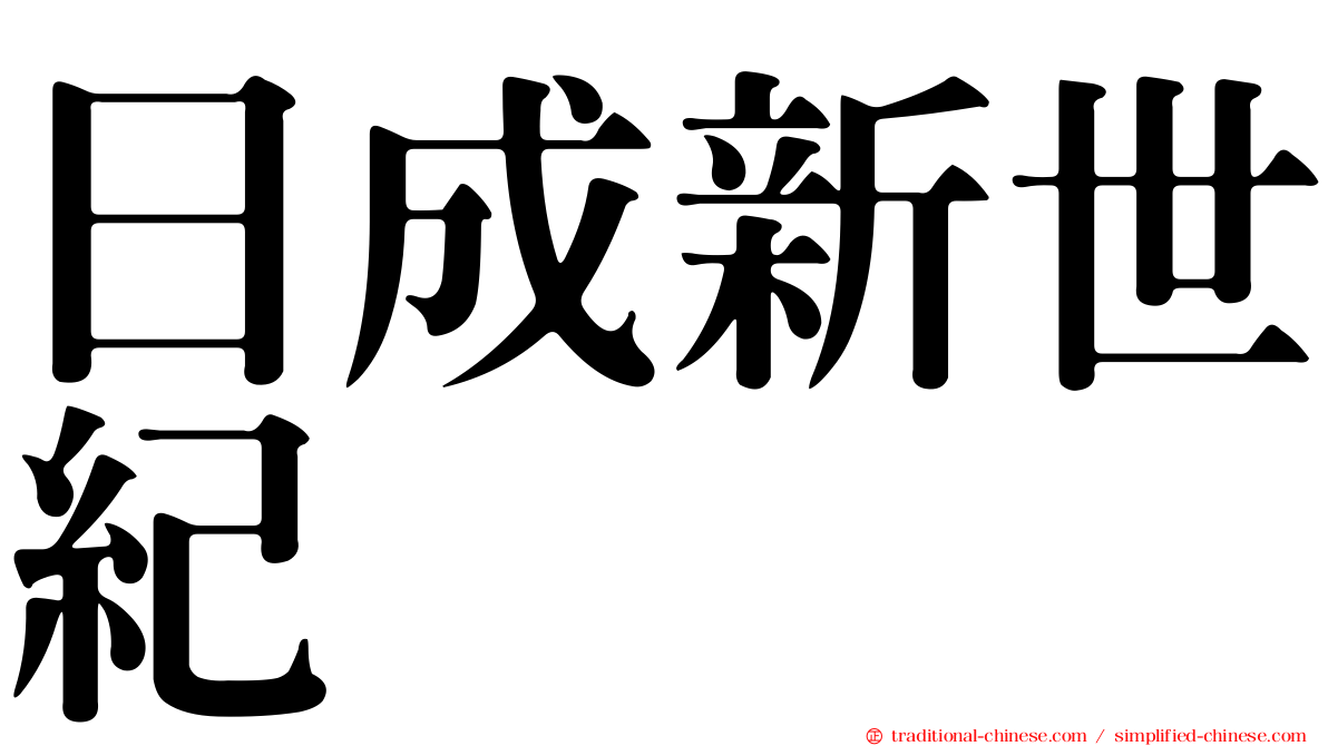 日成新世紀