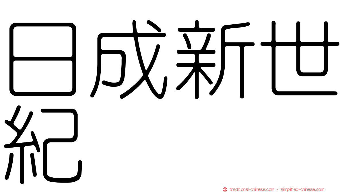 日成新世紀