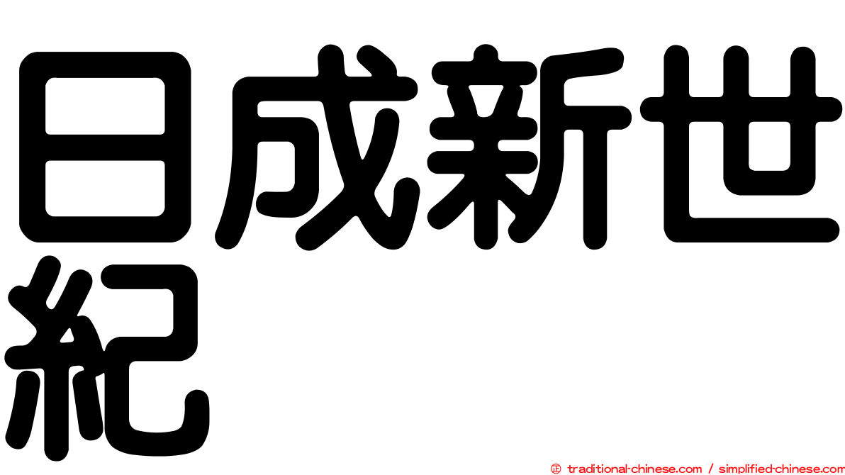 日成新世紀
