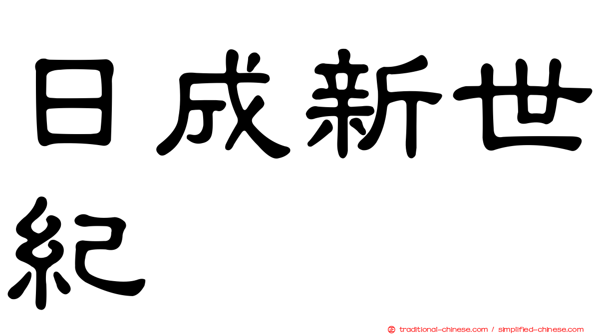 日成新世紀
