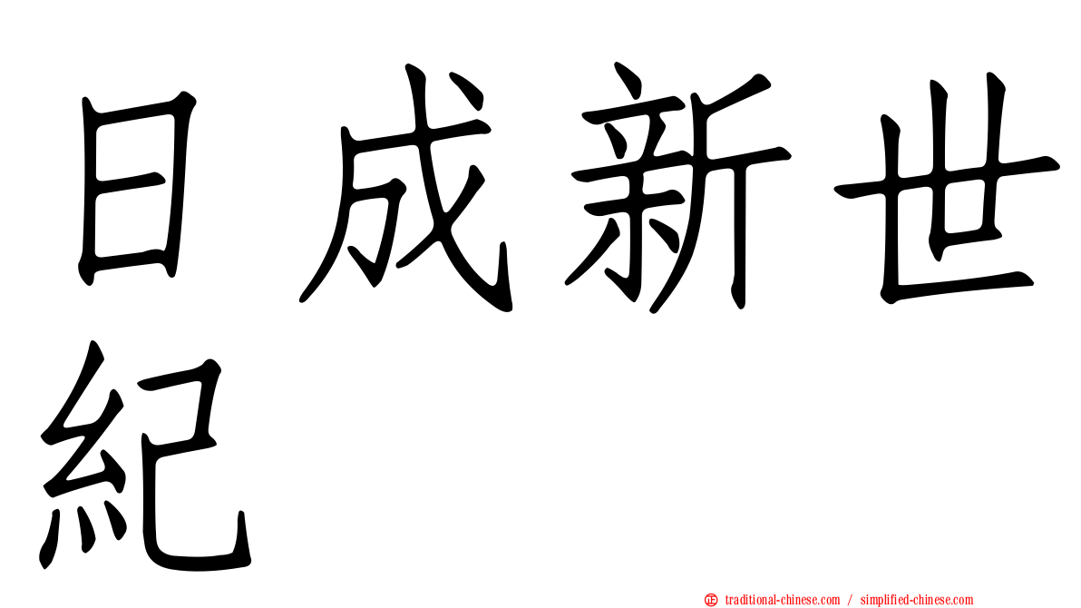 日成新世紀