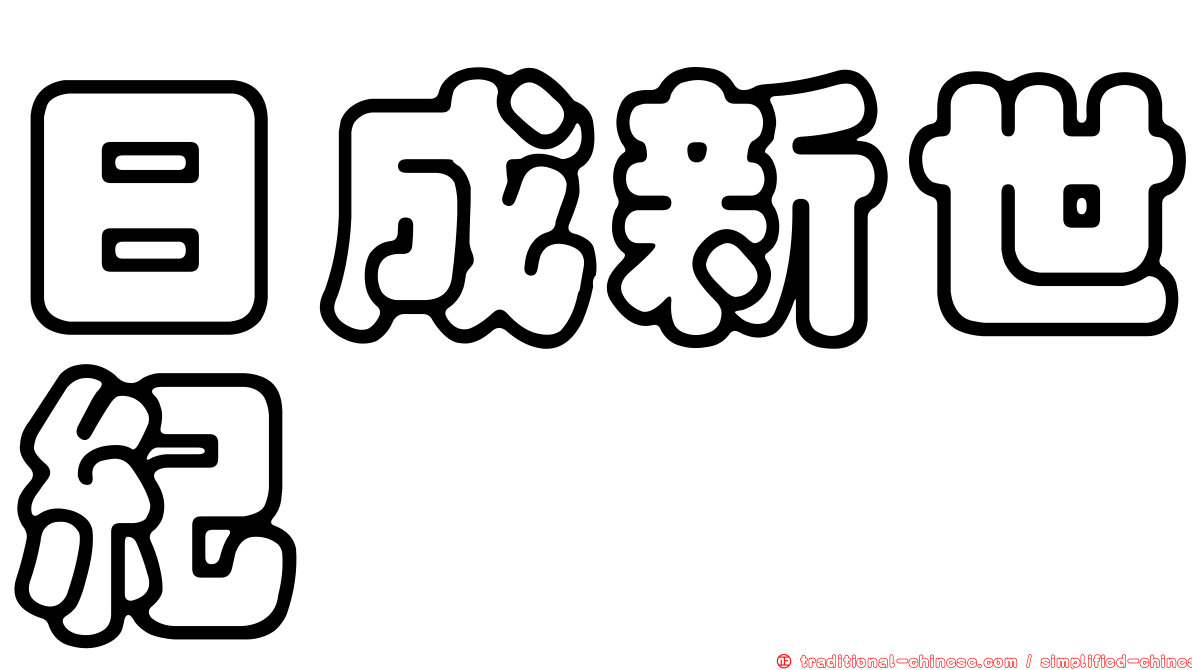 日成新世紀