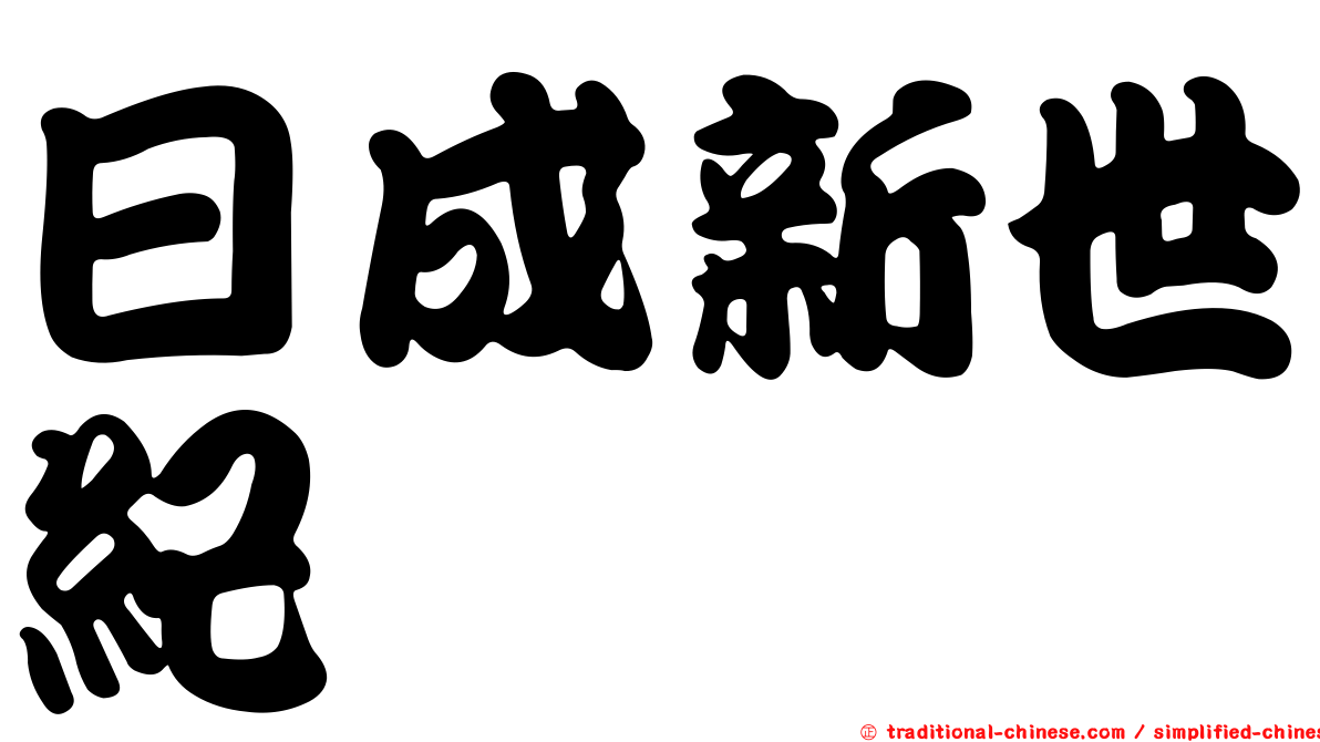 日成新世紀