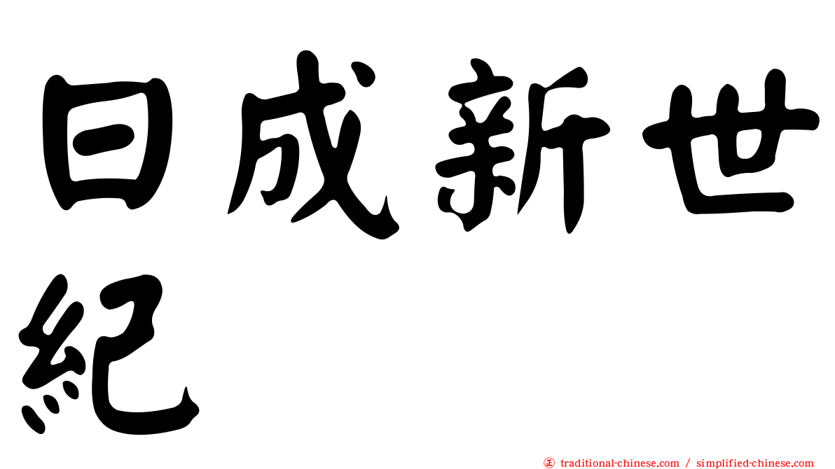 日成新世紀