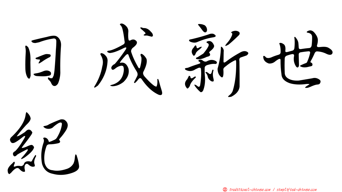 日成新世紀