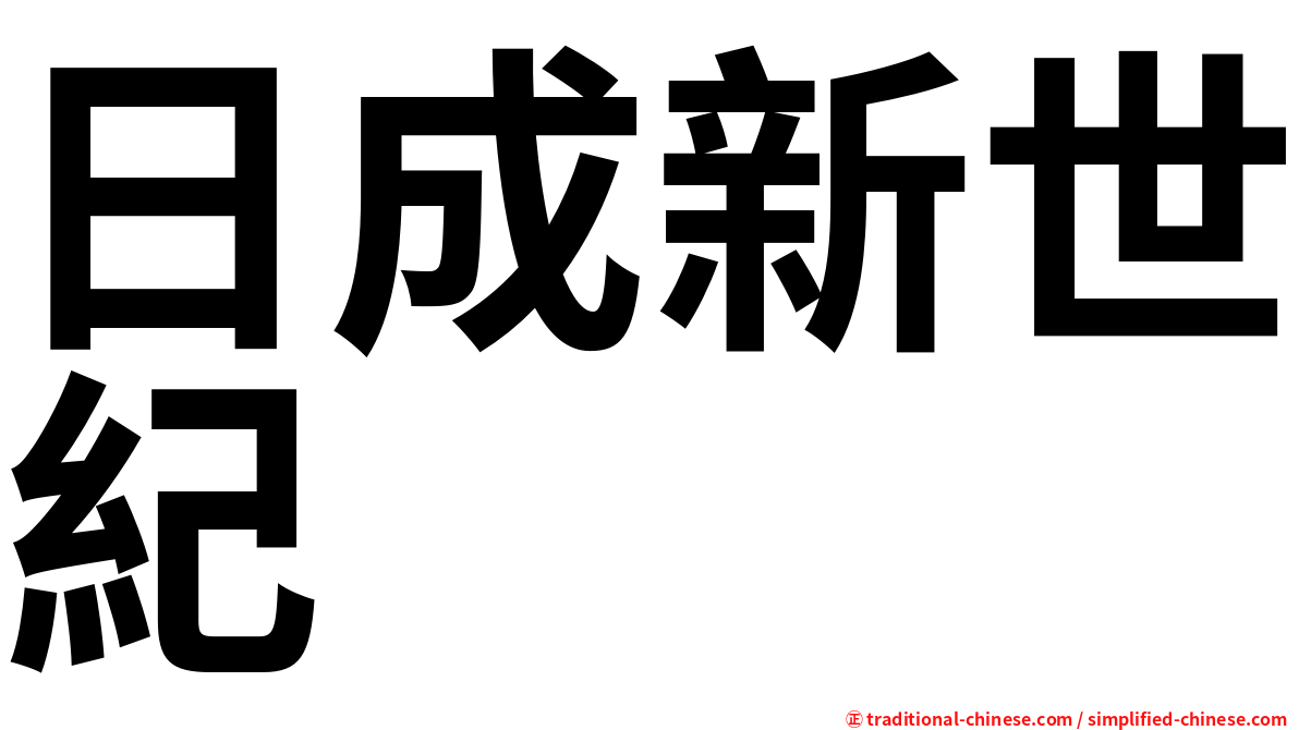日成新世紀